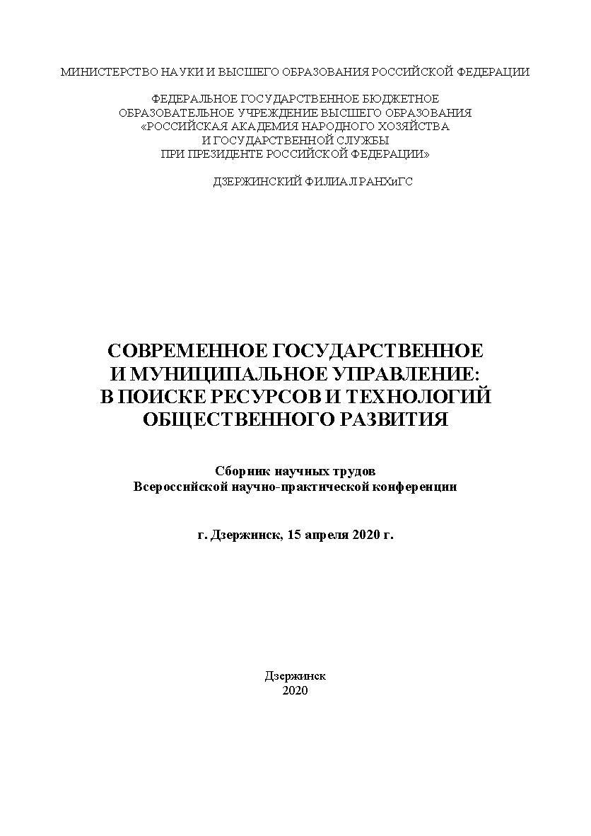 Современное государственное и муниципальное управление: в поисках ресурсов и технологий общественного развития: сборник научных трудов Всероссийской научно-практической конференции, 15 апреля 2020 г./ Российская академия народного хозяйства и государствен ISBN 978-5-604-08258-4