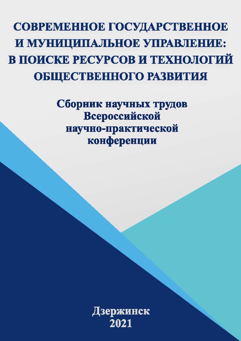 Современное государственное и муниципальное управление: в поиске ресурсов и технологий общественного развития: сборник научных трудов Всероссийской научнопрактической конференции, 15 апреля 2021 г./ Российская академия народного хозяйства и государственно ISBN 978-5-604-68440-5