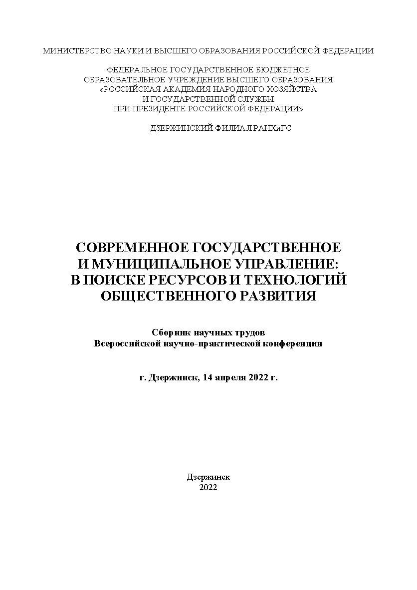 Современное государственное и муниципальное управление: в поисках ресурсов и технологий общественного развития: сборник научных трудов Всероссийской научно-практической конференции, 14 апреля 2022 г./ Российская академия народного хозяйства и государствен ISBN 978-5-604-68442-9