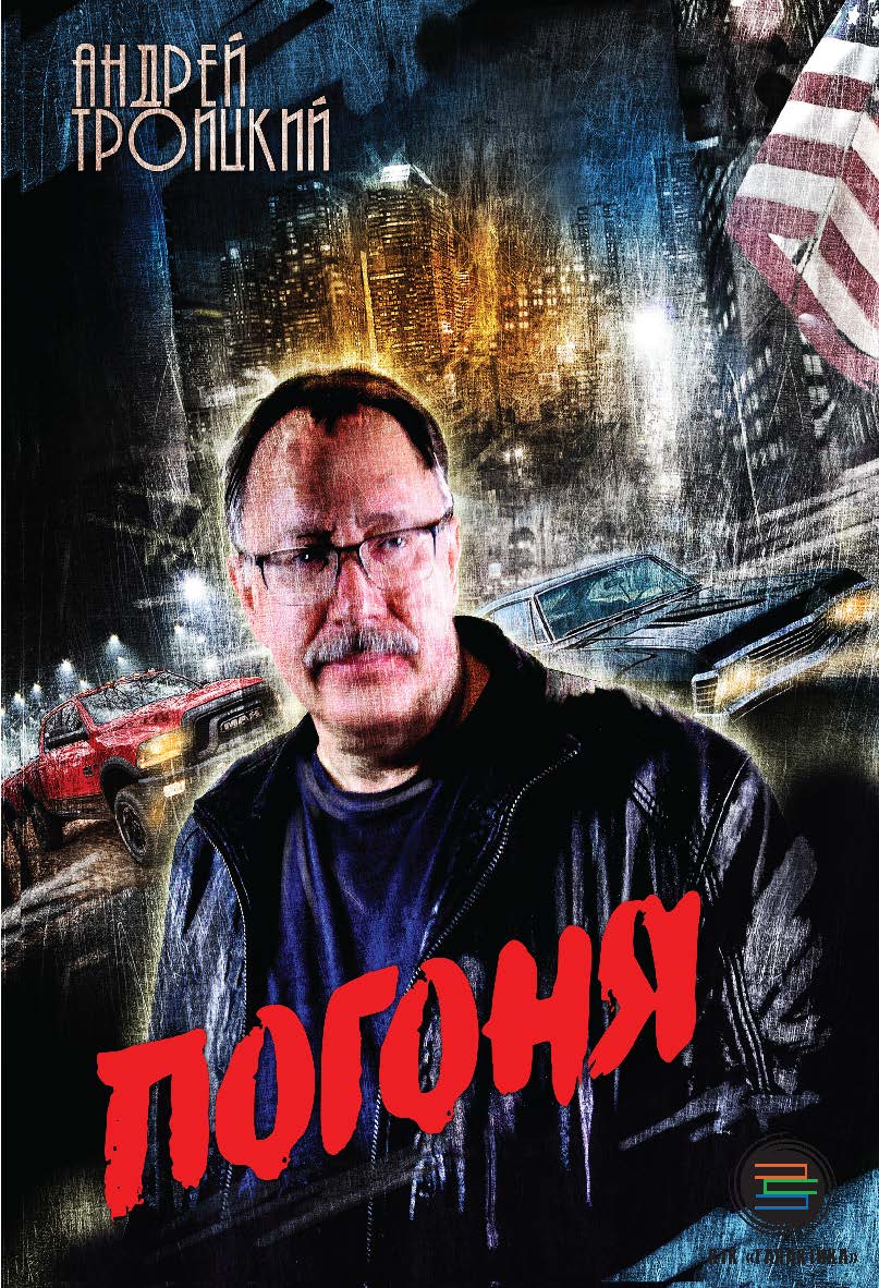 Погоня ISBN 978-5-6040718-2-3