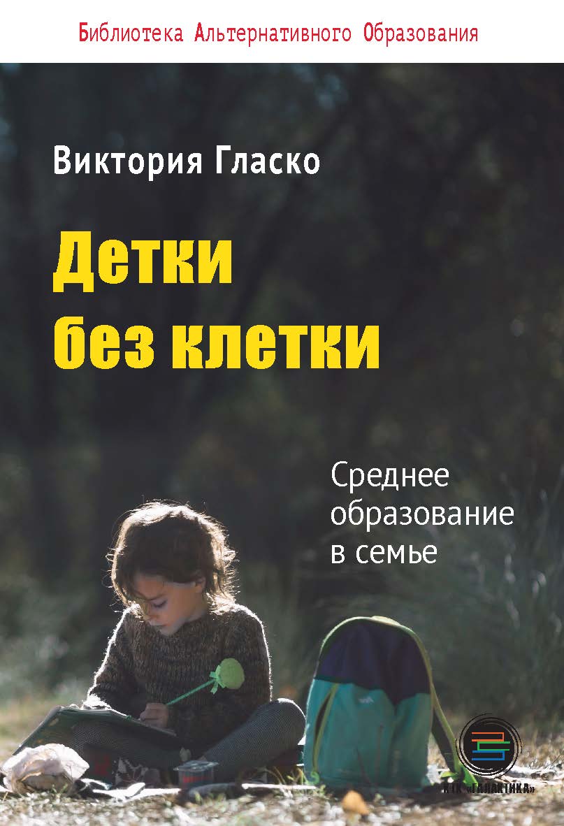Детки без клетки: Среднее образование в семье ISBN 978-5-6040718-6-1