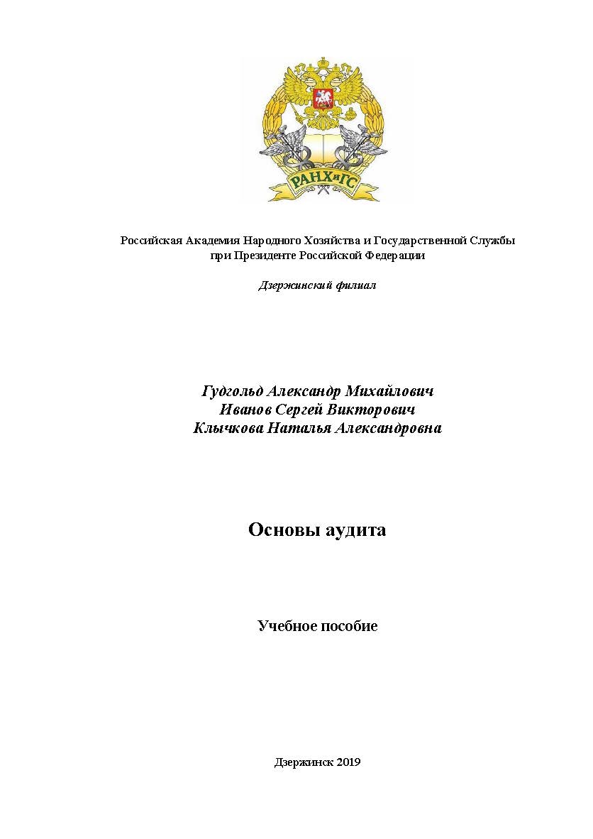 Основы аудита: учебное пособие ISBN 978-5-6040825-4-6