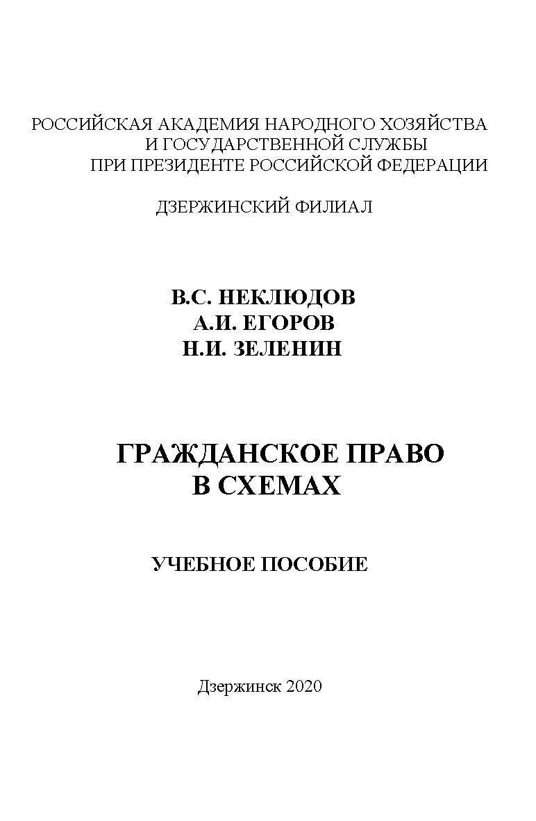 Гражданское право в схемах: учебное пособие ISBN 978-5-6040825-9-1