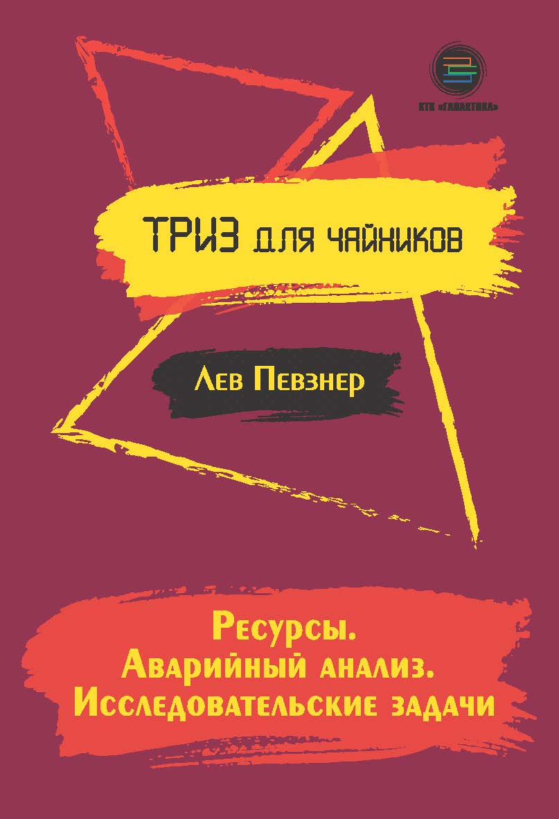 Ресурсы. Аварийный анализ. Исследовательские задачи. Серия: ТРИЗ для чайников. ISBN 978-5-6041498-0-5
