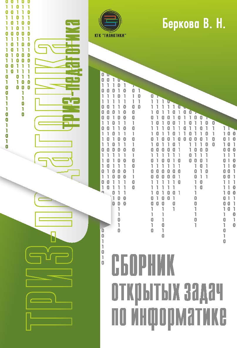 Сборник открытых задач по информатике. ISBN 978-5-6041498-2-9