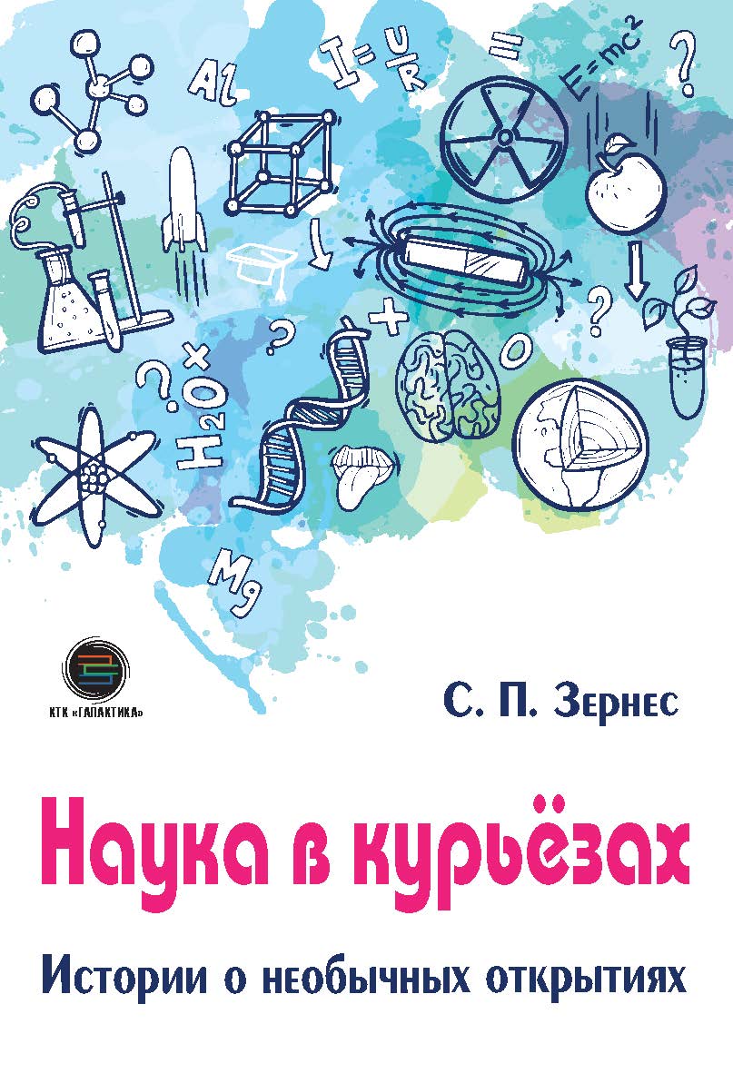 Наука в курьезах. Истории о необычных открытиях. ISBN 978-5-6041498-8-1