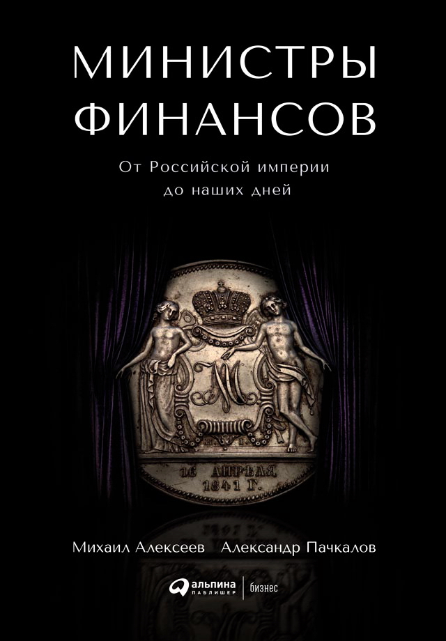 Министры финансов: От Российской империи до наших дней. Монография ISBN 978-5-6042319-6-8