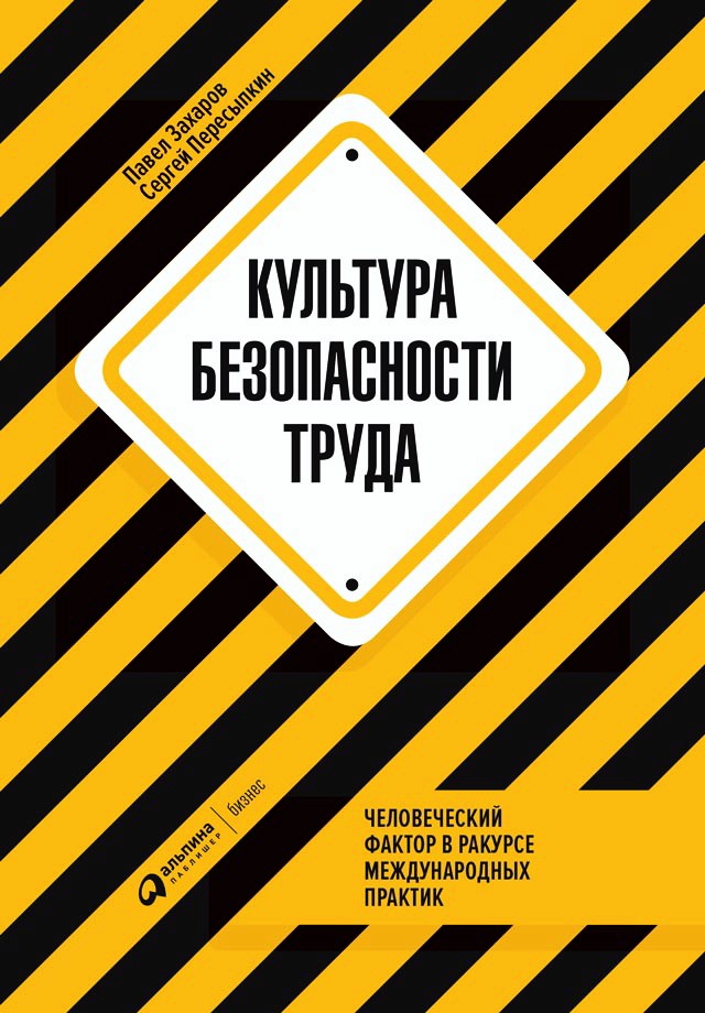 Культура безопасности труда : Человеческий фактор в ракурсе международных практик ISBN 978-5-6042320-5-7