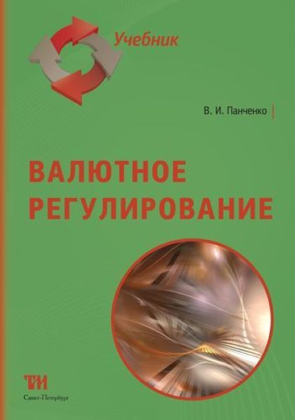 Валютное регулирование: Учебник для вузов. — 2-е изд., стер. ISBN 978-5-6042462-4-5