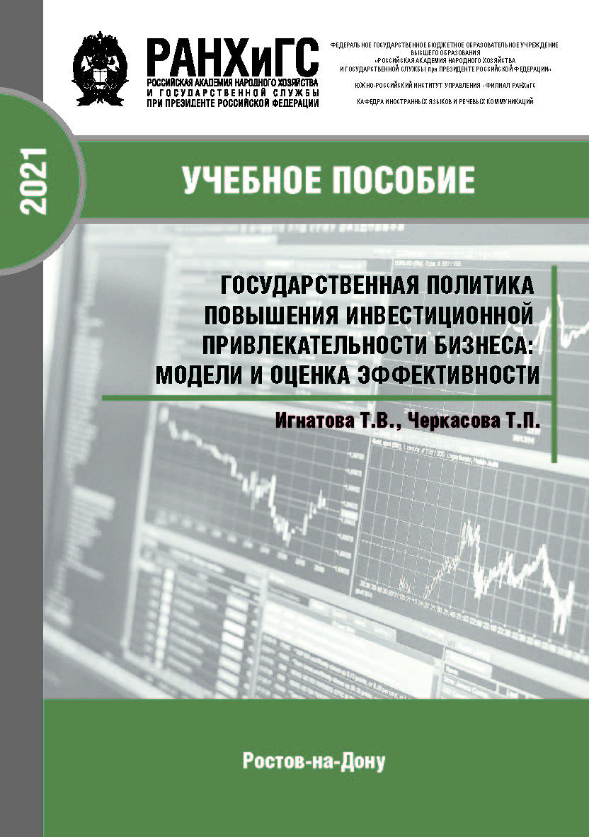 Государственная политика повышения инвестиционной привлекательности бизнеса: модели и оценка эффективности ISBN 978-5-6042499-5-6_2