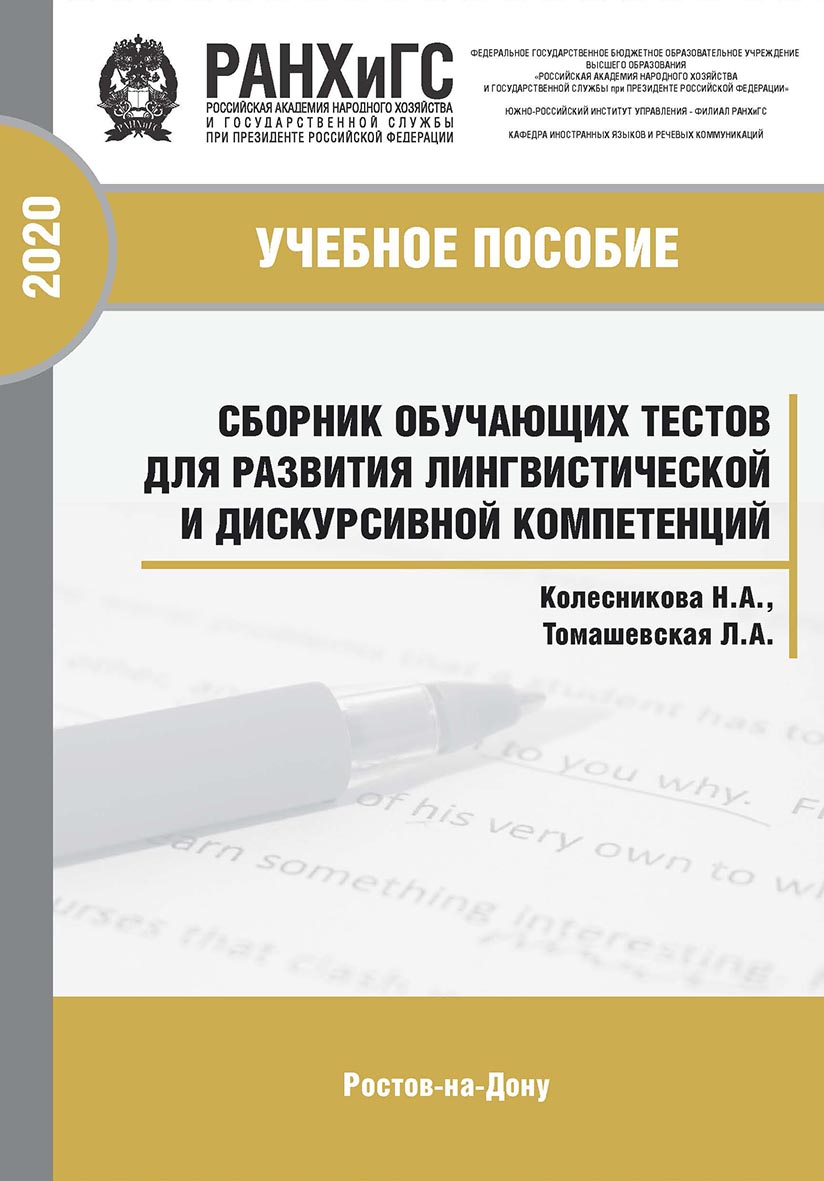 Сборник тестов для развития лингвистической и дискурсивной компетенций (для студентов экономических специальностей – 1-ый курс): Учебно-практич. пособие ISBN 978-5-6042499-7-0