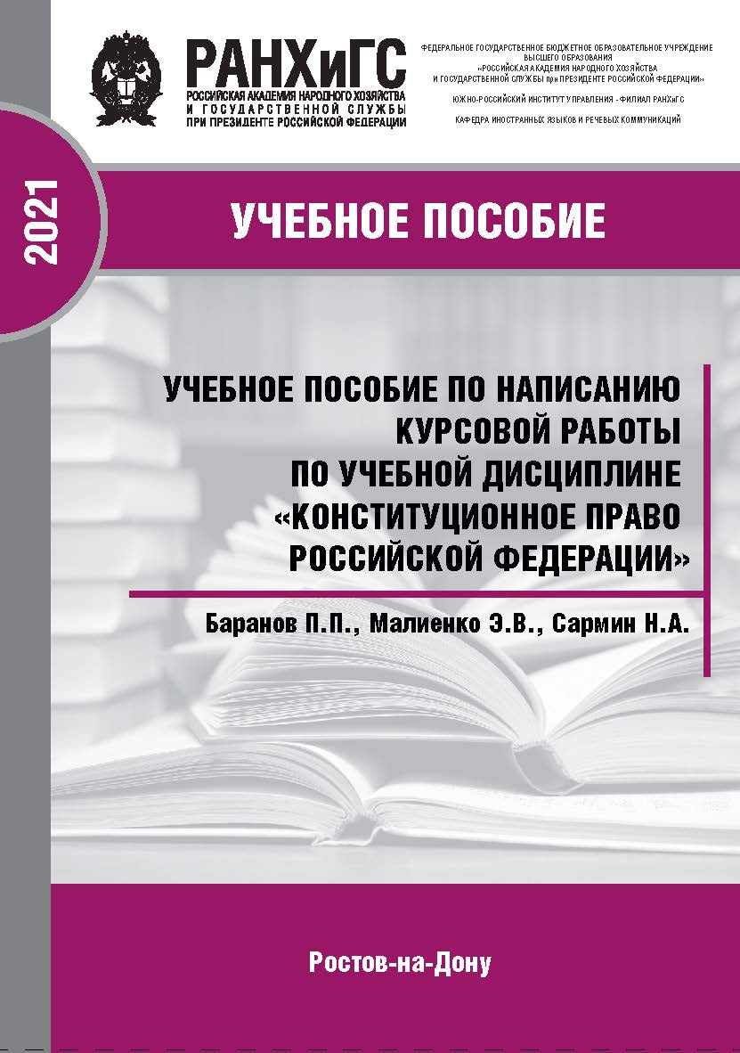 Учебное пособие по написанию курсовой работы по учебной дисциплине «Конституционное право Российской Федерации» ISBN 978-5-6042499-8-7_2