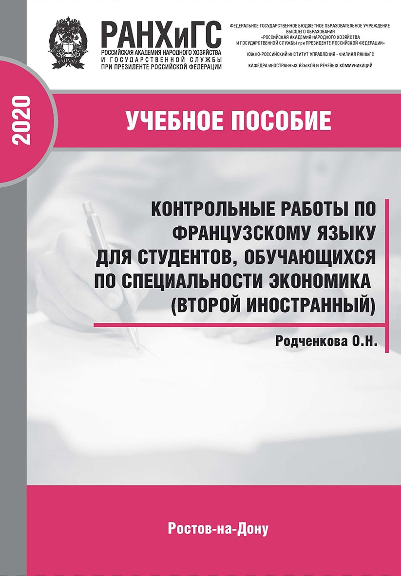 Контрольные работы по французскому языку для студентов, обучающихся по специальности экономика (второй иностранный). Учебное пособие ISBN 978-5-6042499-9-4