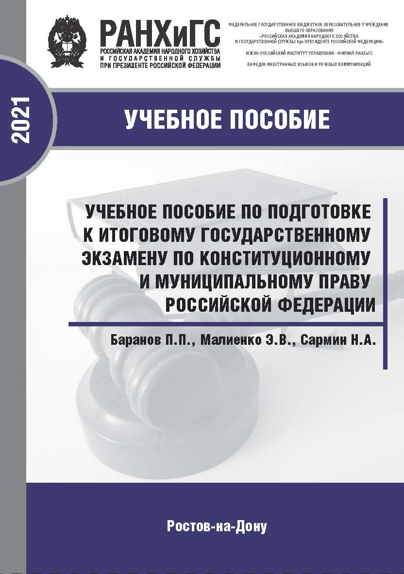 Учебное пособие по подготовке к итоговому государственному экзамену по конституционному и муниципальному праву Российской Федерации ISBN 978-5-6042499-9-4_2