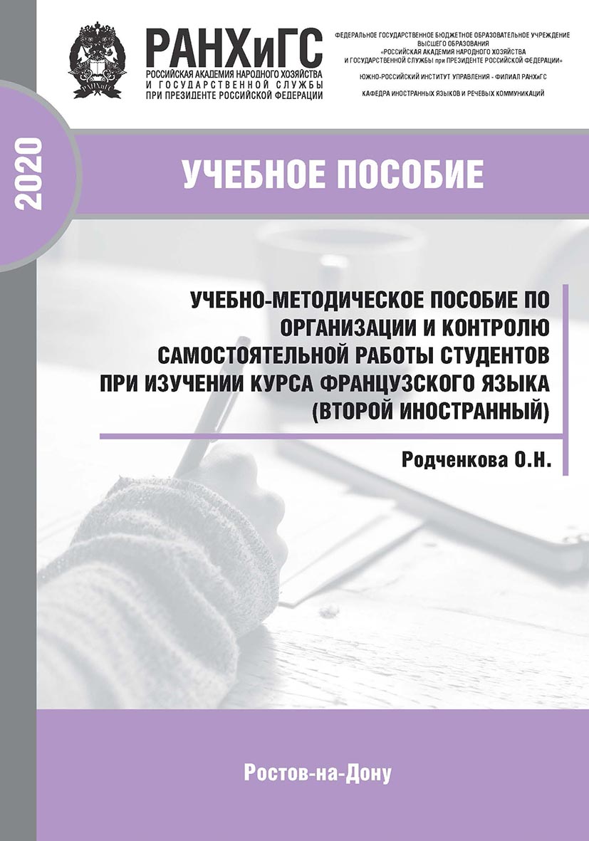 Учебно-методическое пособие по организации и контролю самостоятельной работы студентов при изучении курса французского языка (второй иностранный): Учебное пособие ISBN 978-5-6042500-0-6