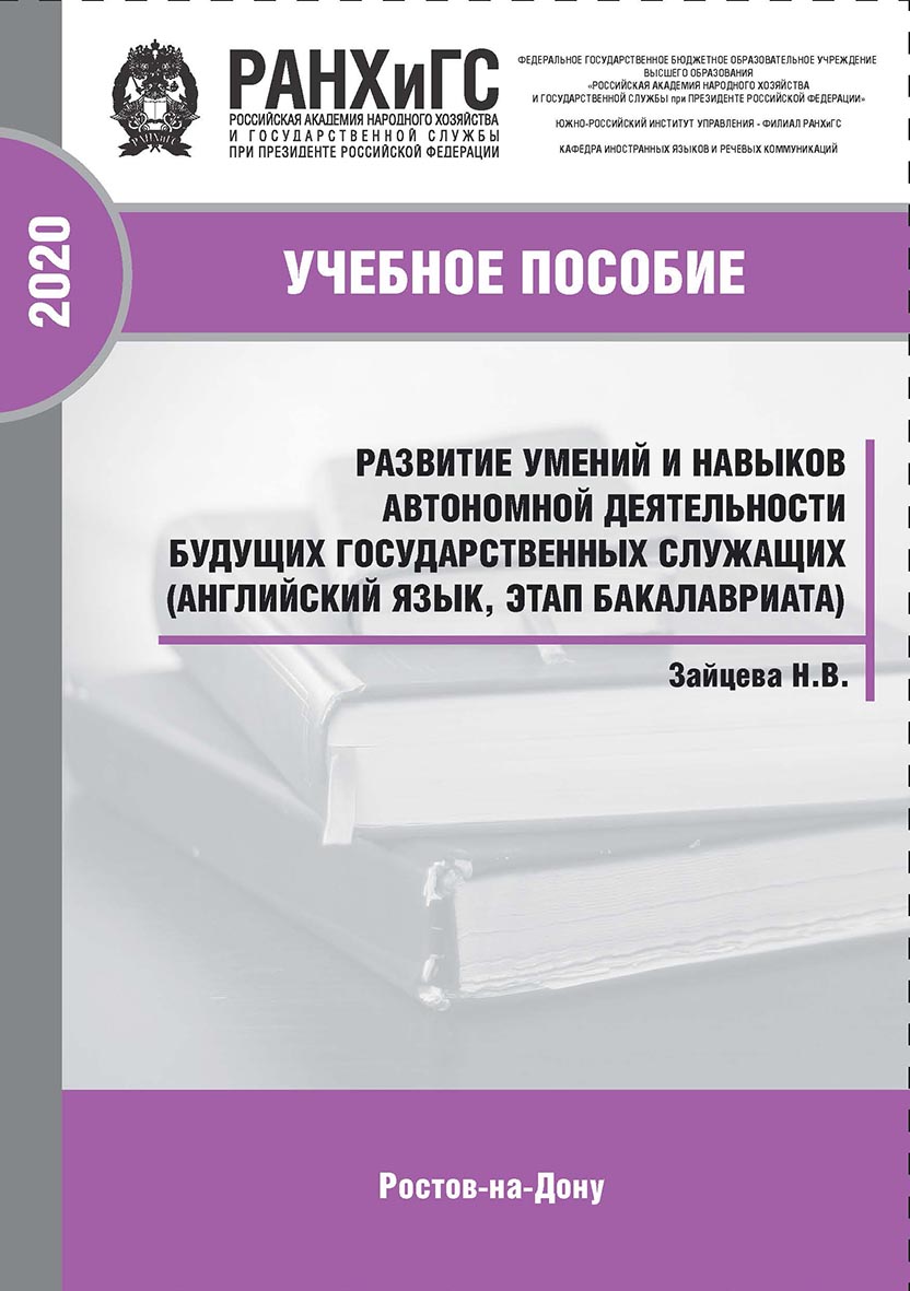 Развитие умений и навыков автономной деятельности будущих государственных служащих (английский язык, этап бакалавриата). Учебно-практическое пособие ISBN 978-5-6042500-2-0