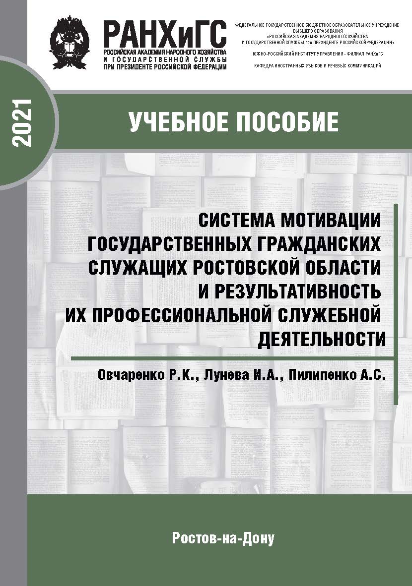 Система мотивации государственных гражданских служащих Ростовской области и результативность их профессиональной служебной деятельности. Брошюра ISBN 978-5-6042500-2-0_2