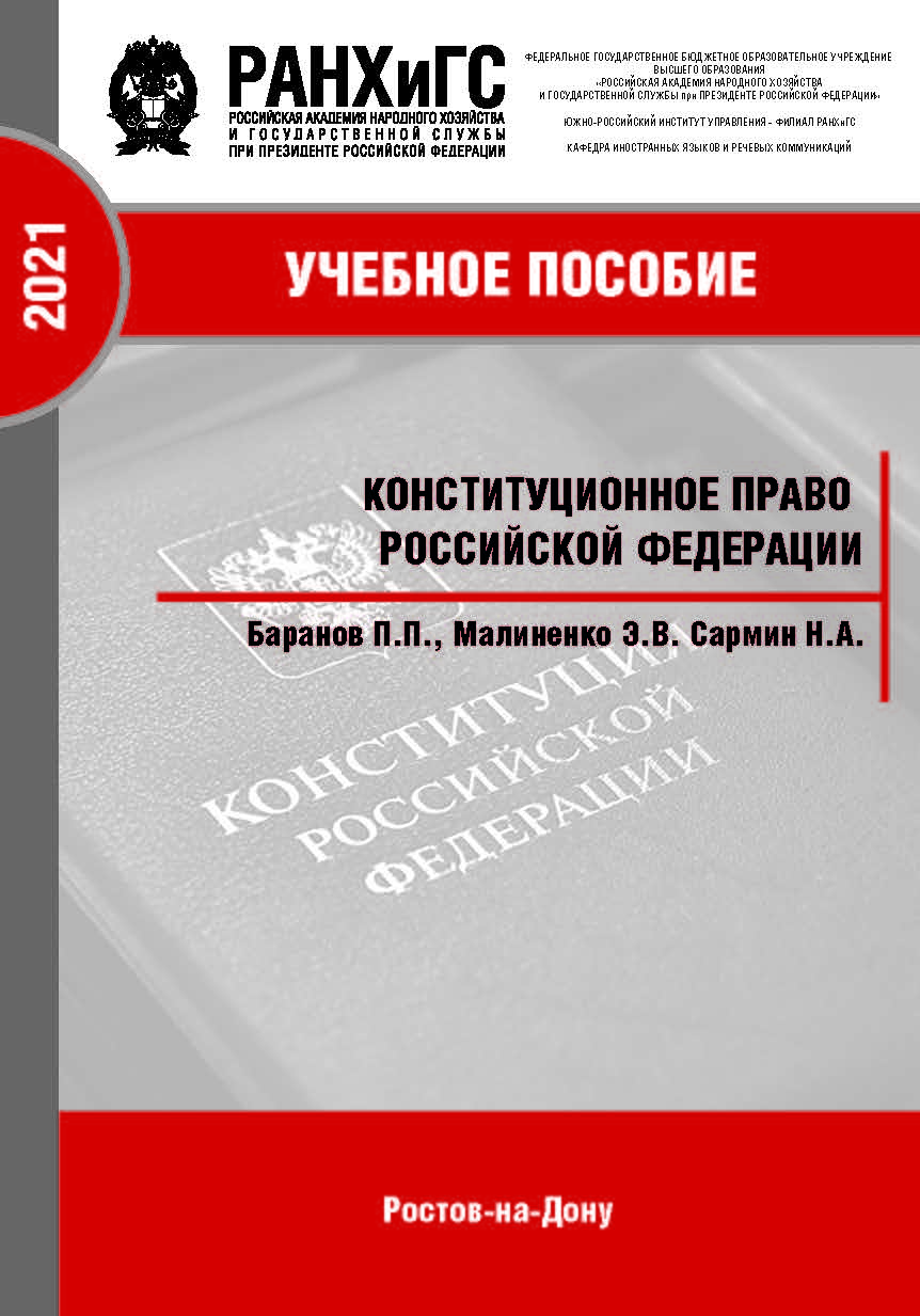 Конституционное право Российской Федерации: Учебное пособие ISBN 978-5-6042500-5-1_2