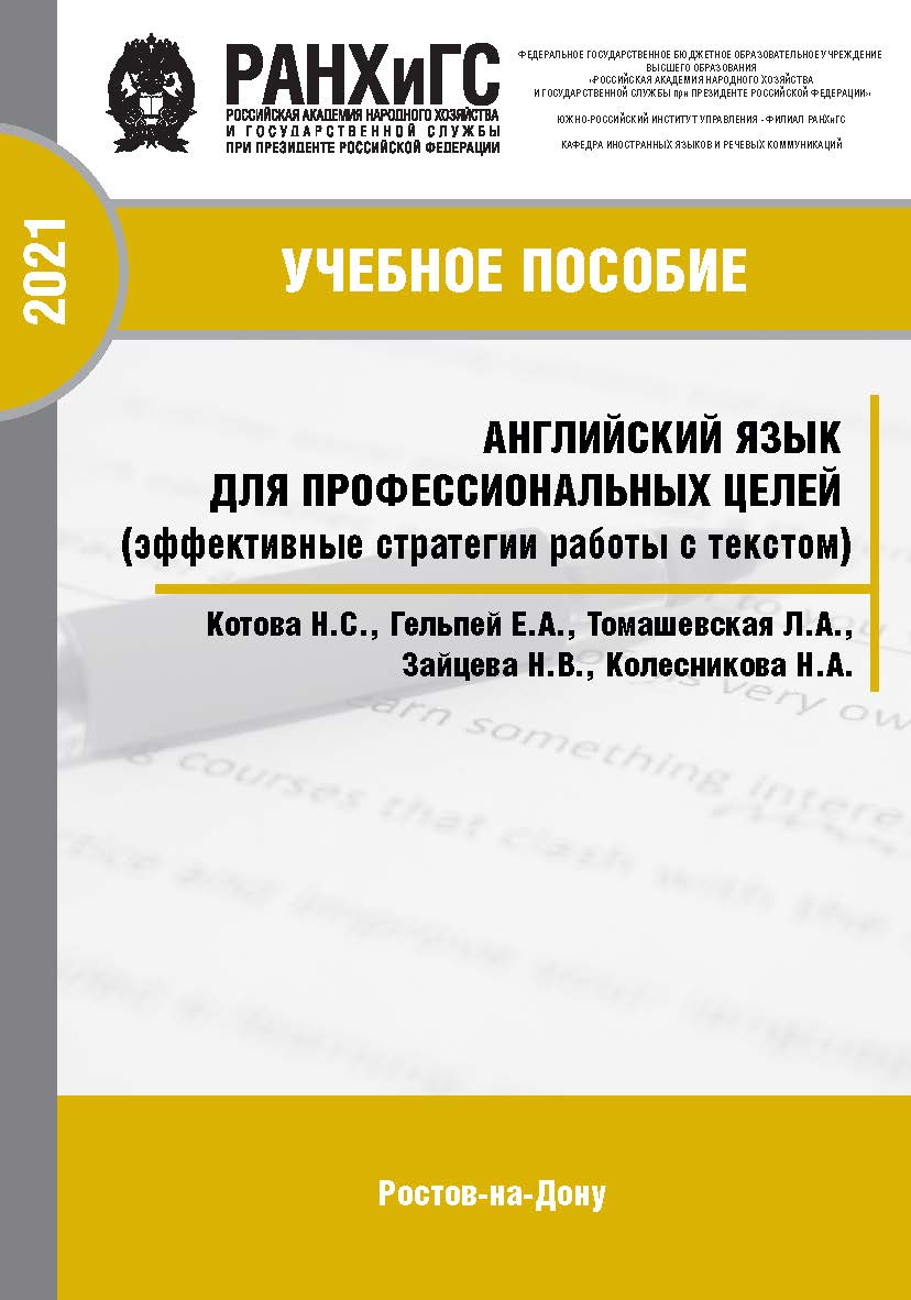 Английский язык для профессиональных целей (эффективные стратегии работы с текстом). ISBN 978-5-6042500-6-8_2