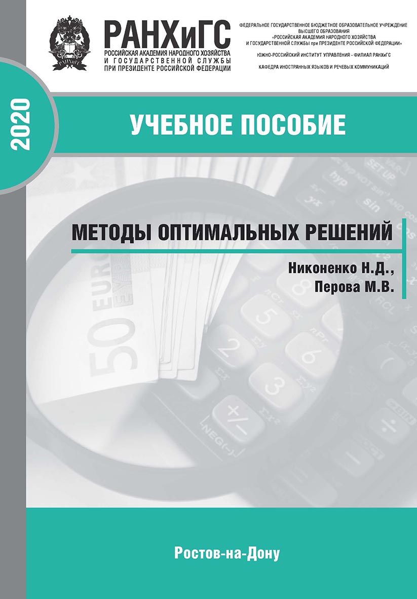 Методы оптимальных решений ISBN 978-5-6042500-7-5