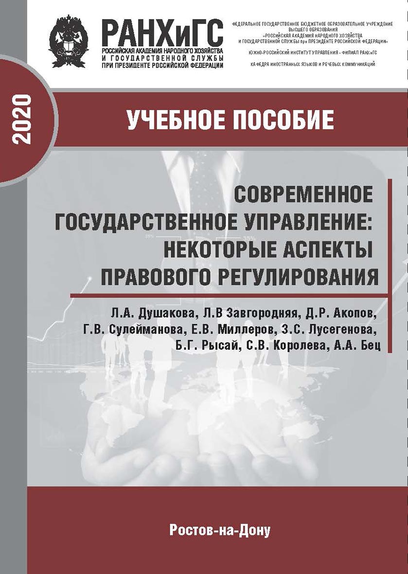 Современное государственное управление: некоторые аспекты правового регулирования: коллективная монография ISBN 978-5-6042500-9-9