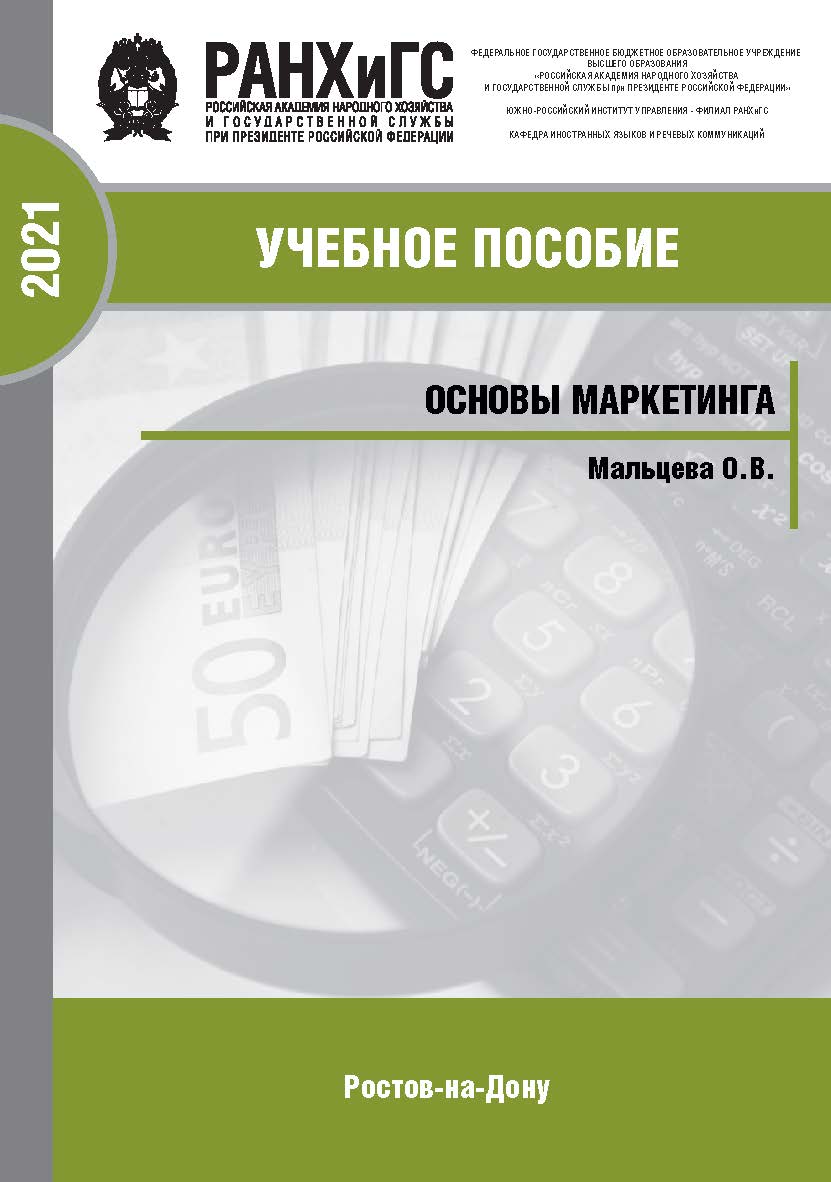 Основы маркетинга. ISBN 978-5-6042500-9-9_2