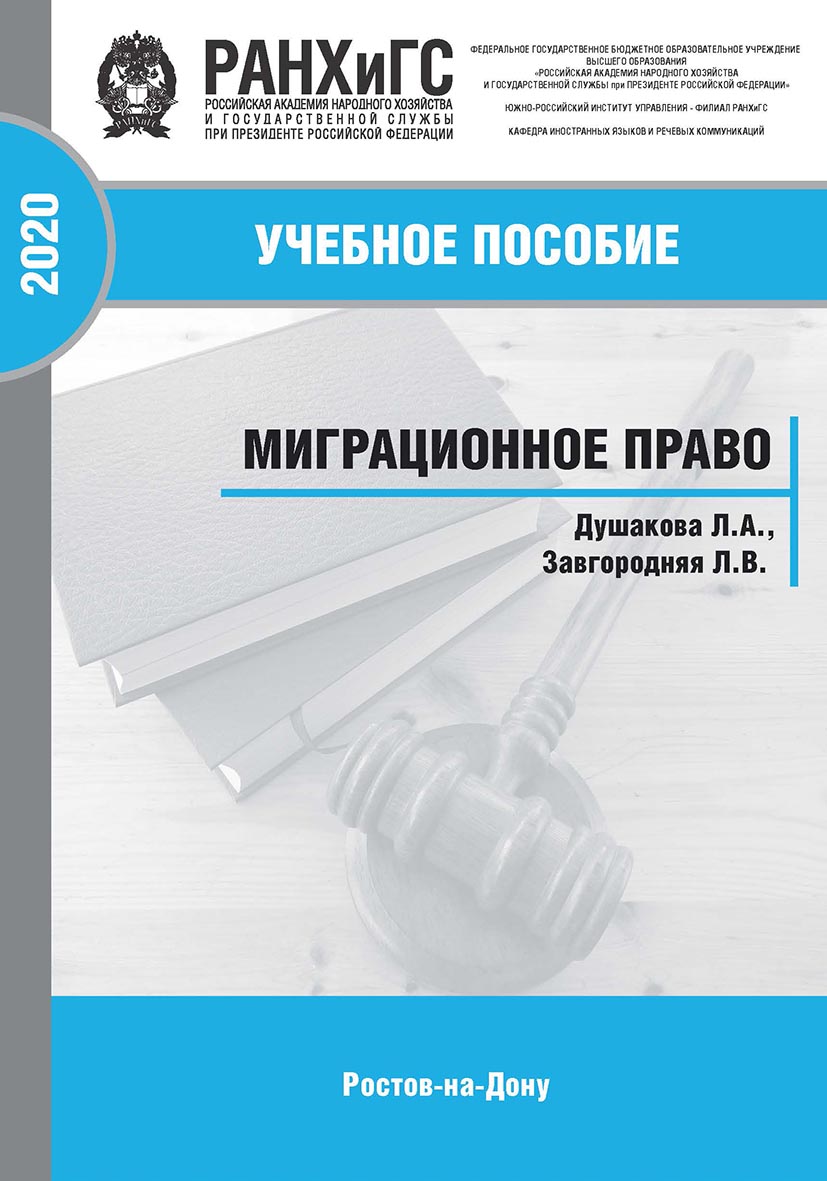 Миграционное право: учебное пособие ISBN 978-5-6042501-0-5