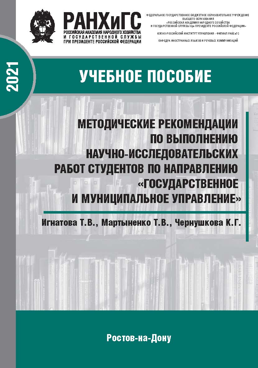 Методические рекомендации по выполнению научно-исследовательских работ студентов экономических специальностей : Учебное пособие ISBN 978-5-6042501-2-9_2