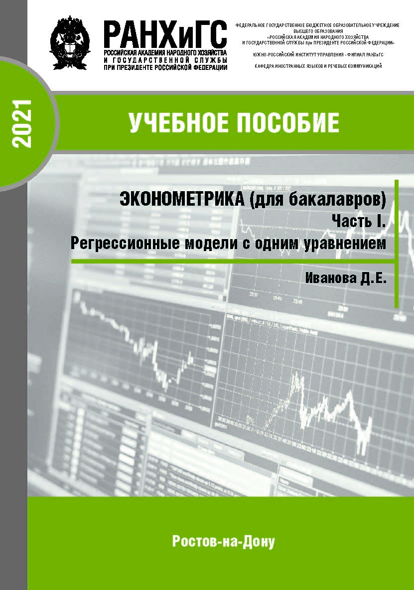 Эконометрика (для бакалавров). Часть I. Регрессионные модели с одним уравнением : Учебное пособие ISBN 978-5-6042501-3-6