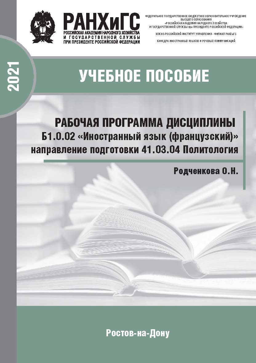 Рабочая программа дисциплины Б1.0.02 Иностранный язык (французский). ISBN 978-5-6042501-4-3