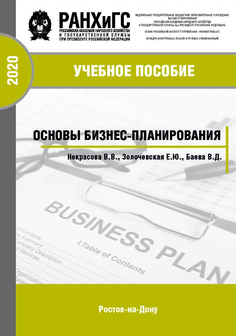 Основы бизнес-планирования: учебное пособие ISBN 978-5-6042501-5-0