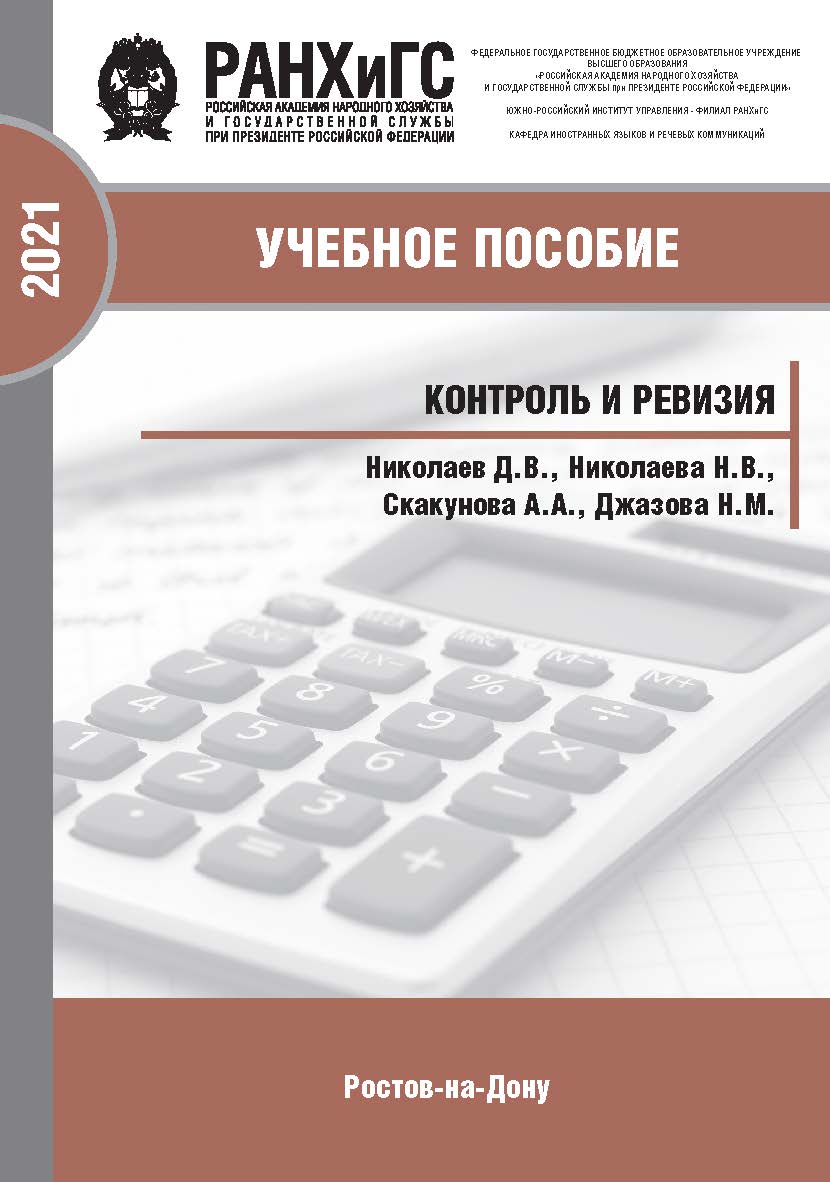 Контроль и ревизия. ISBN 978-5-6042501-5-0_2