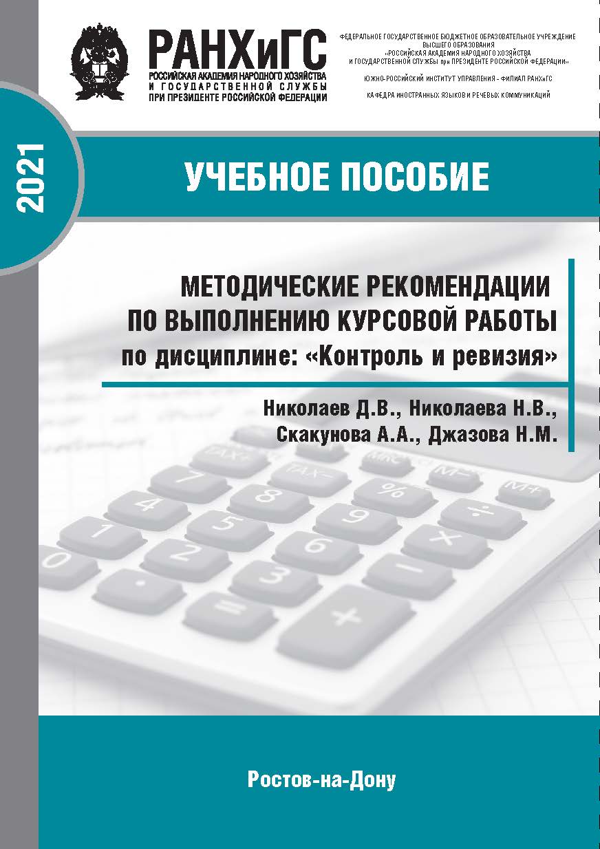 Методические рекомендации по выполнению курсовой работы по дисциплине: «Контроль и ревизия» для студентов всех форм обучения по направлению38.05.01 Экономическая безопасность [Текст] : [Учебное пособие] ISBN 978-5-6042501-6-7