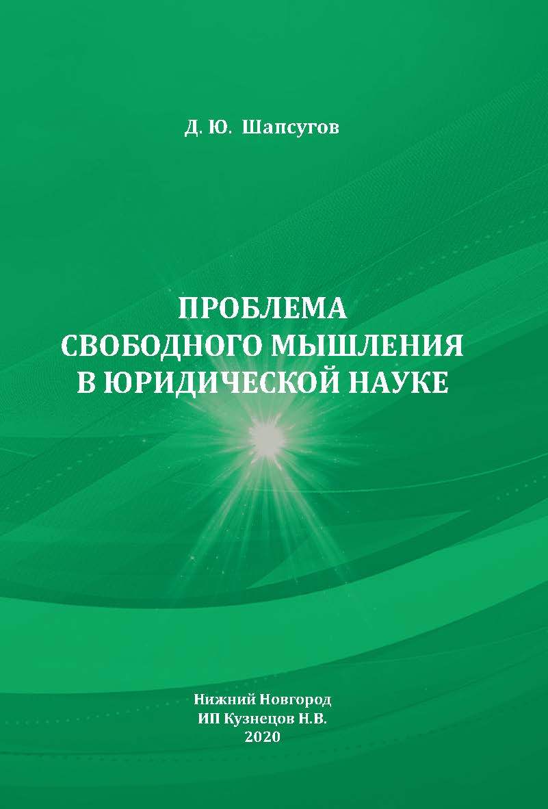 Проблема свободного мышления в юридической науке. ISBN 978-5-6042501-7-4_2