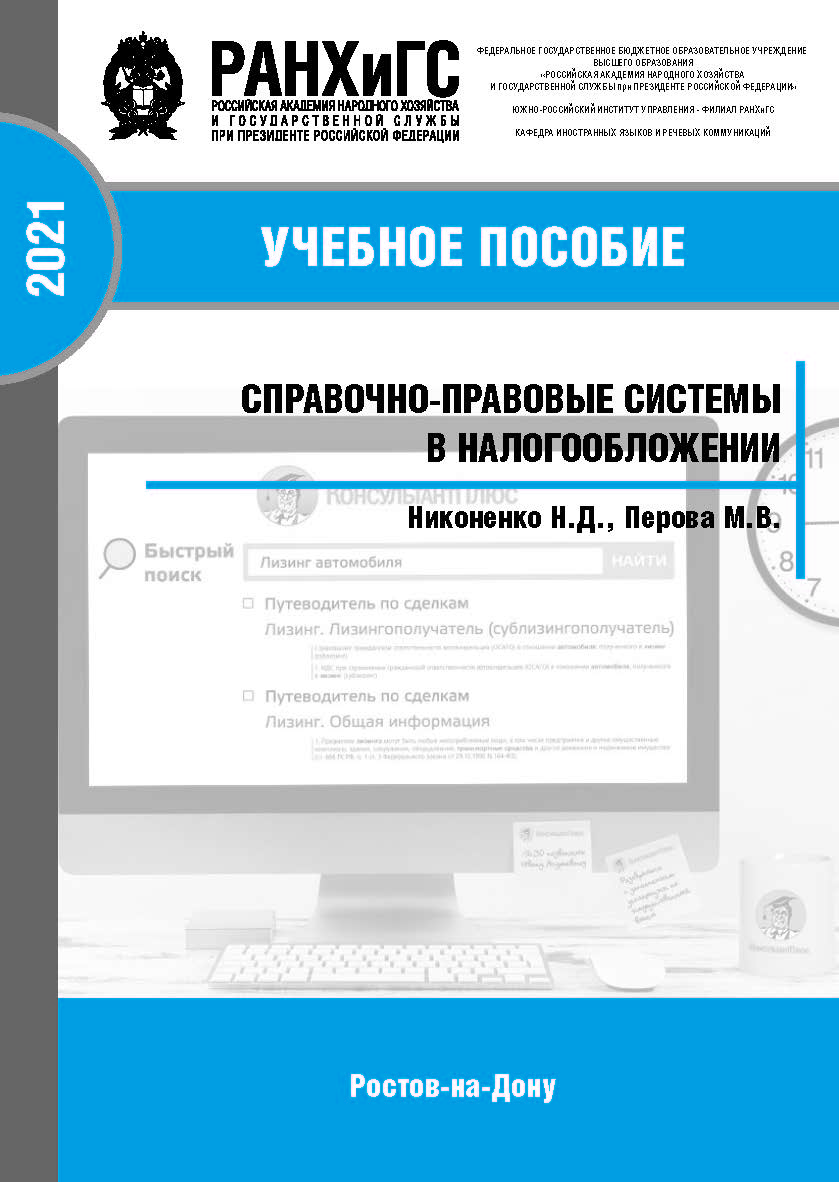 Справочно-правовые системы в налогообложении ISBN 978-5-6042501-8-1