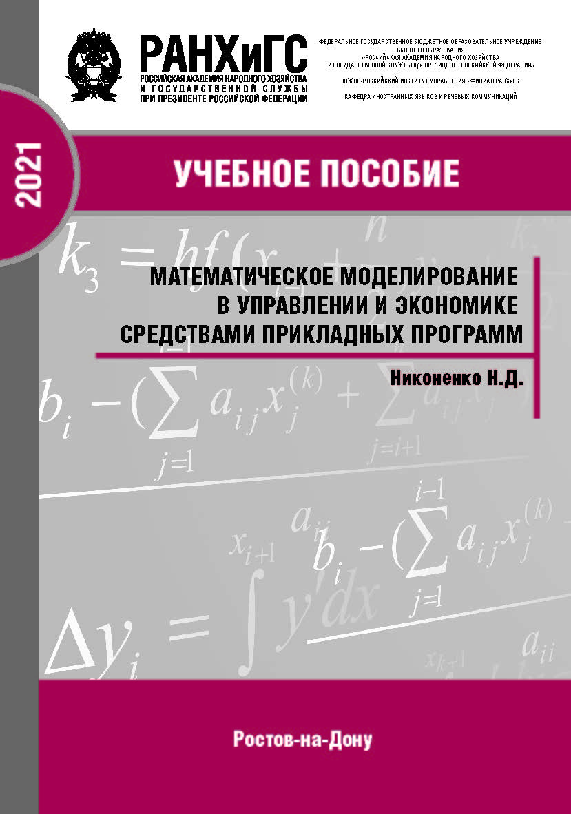 Математическое моделирование в управлении и экономике средствами прикладных программ: учебное пособие ISBN 978-5-6042501-9-8
