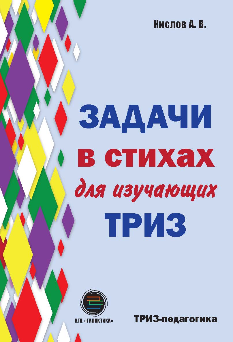 Задачи в стихах для изучающих ТРИЗ ISBN 978-5-6042686-0-5