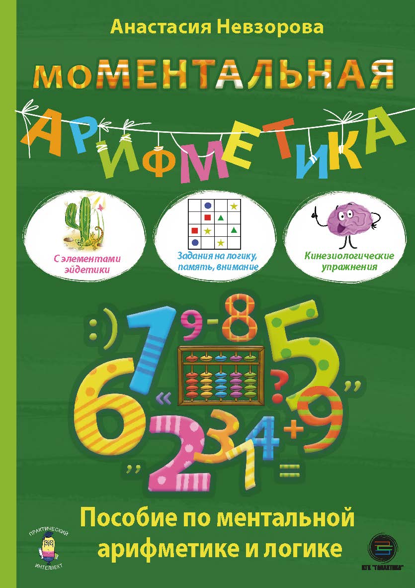 Моментальная арифметика. Пособие по ментальной арифметике и логике. ISBN 978-5-6042686-7-4
