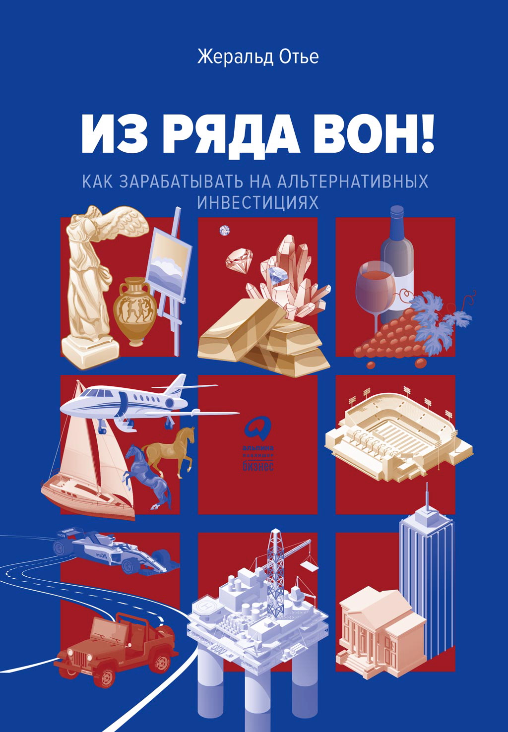 Из ряда вон! Как зарабатывать на альтернативных инвестициях / пер. с фр. ISBN 978-5-6042878-6-6