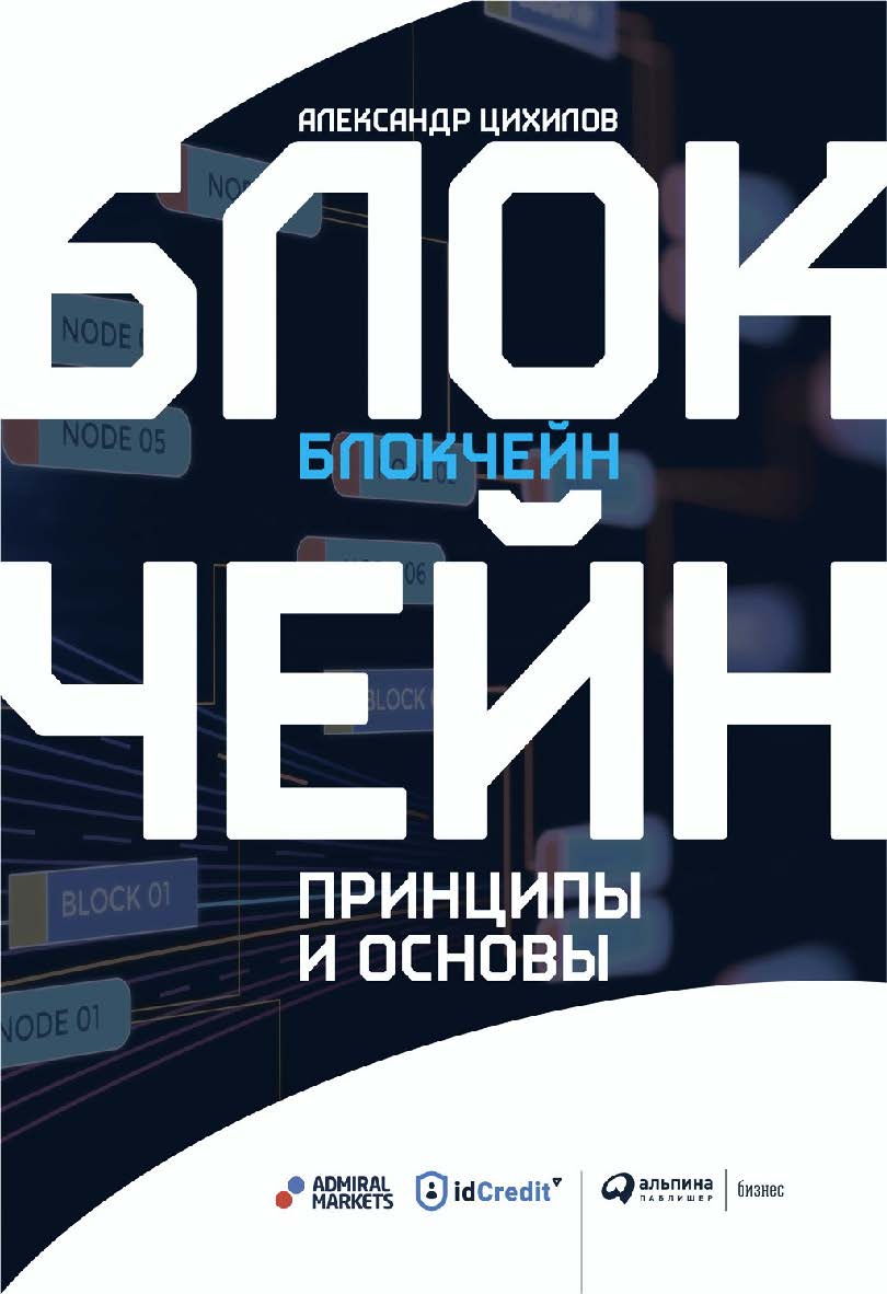 Блокчейн : Принципах и основы ISBN 978-5-6042880-1-6