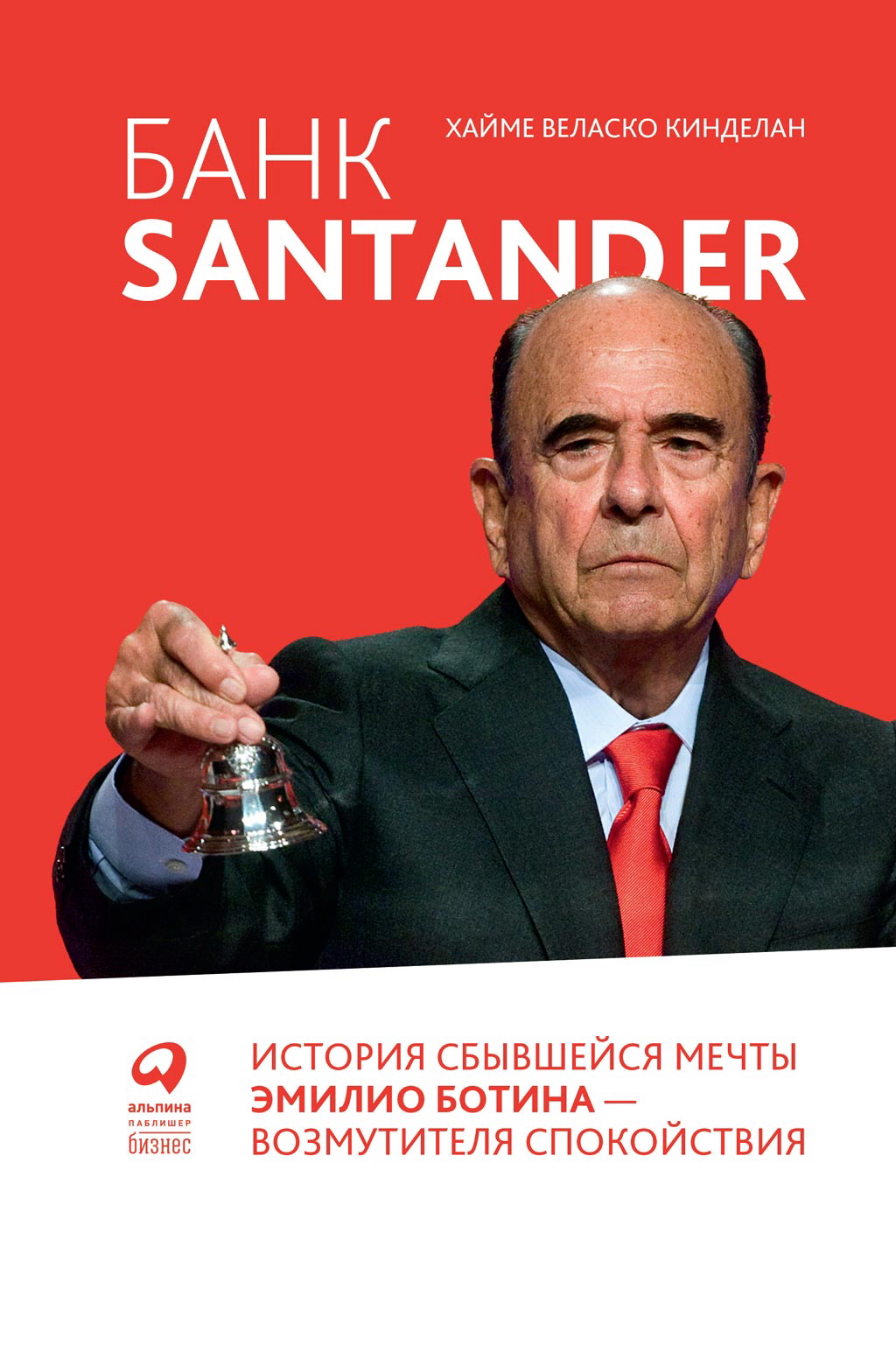 Банк Santander: История сбывшейся мечты Эмилио Ботина — возмутителя спокойствия / Пер. с исп. Д. Козодоя. ISBN 978-5-6042881-0-8