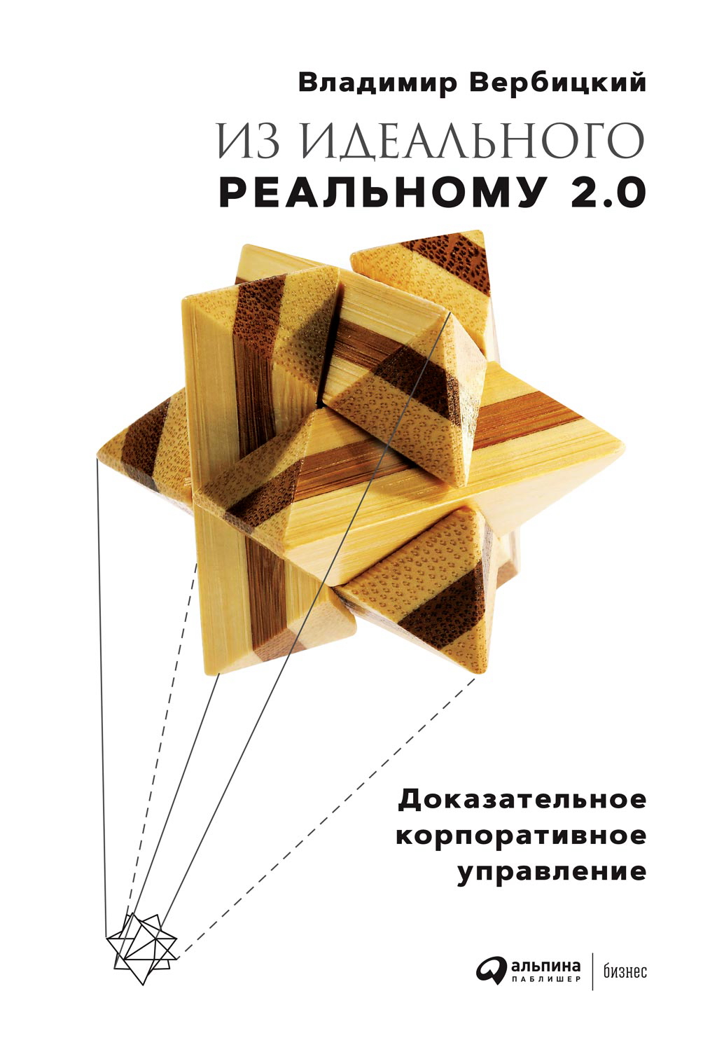 Из идеального реальному 2.0: Доказательное корпоративное управление ISBN 978-5-6042881-8-4