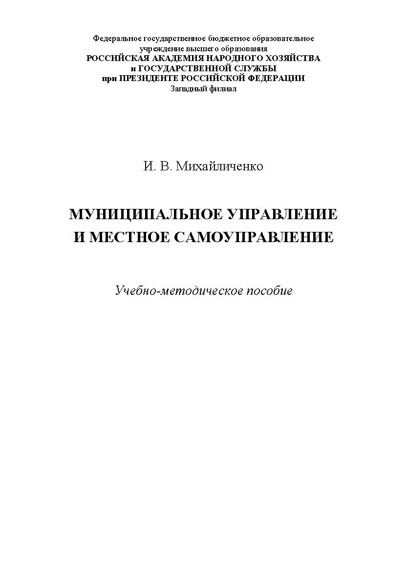 Муниципальное управление и местное самоуправление : учебно-методическое пособие ISBN 978-5-6043169-2-4
