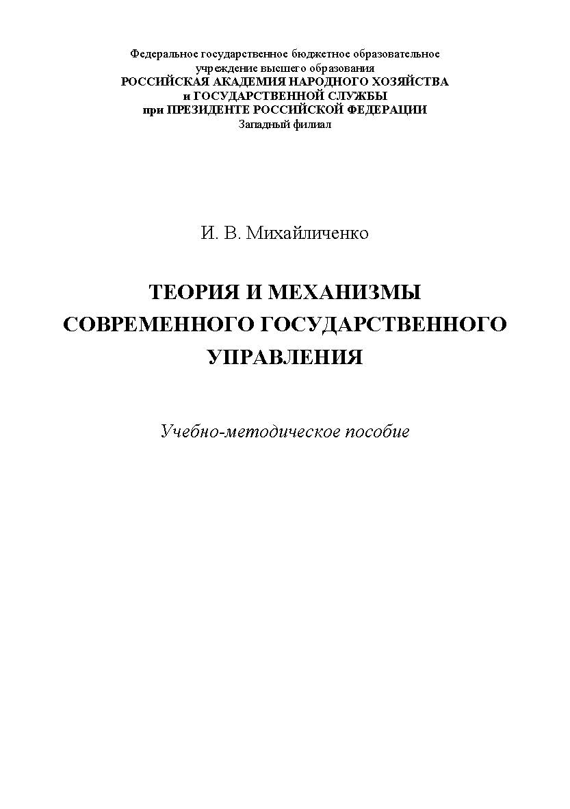 Теория и механизмы современного государственного управления : учебно-методическое пособие ISBN 978-5-6043169-3-1