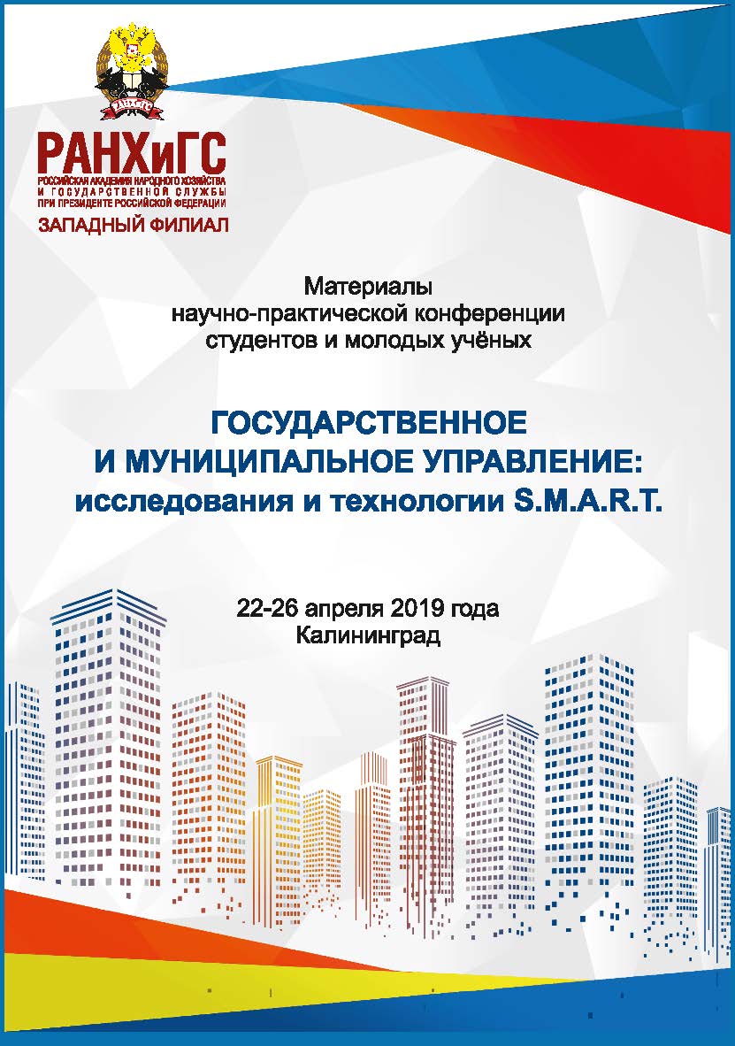 Государственное и муниципальное управление: исследования и технологии: S.M.A.R.T. : материалы научно-практической конференции студентов и молодых ученых : 22–26 апреля 2019 года ISBN 978-5-6043169-6-2