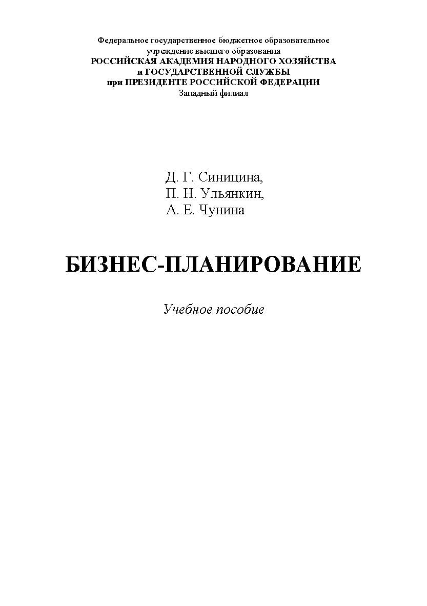 Бизнес-планирование : учебное пособие ISBN 978-5-6043169-8-6