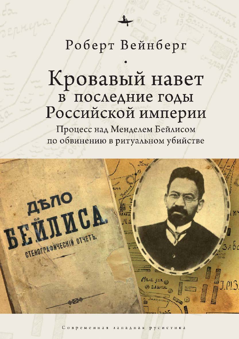 Кровавый навет в последние годы Российской империи: процесс над Менделем Бейлисом по обвинению в ритуальном убийстве ISBN 978-5-6043579-1-0