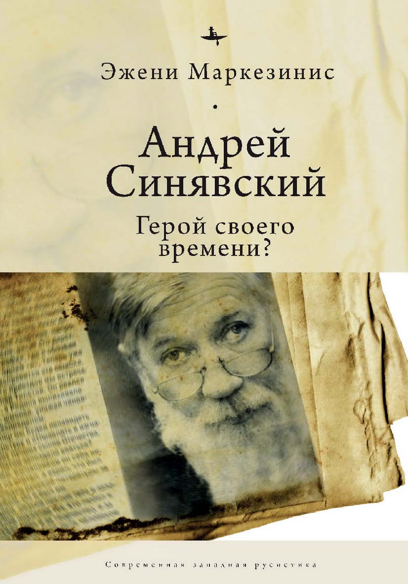 Андрей Синявский: герой своего времени? ISBN 978-5-6043579-2-7