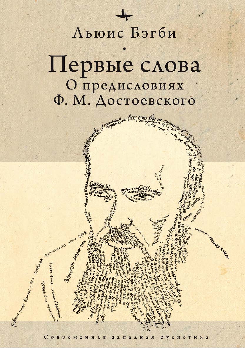 Первые слова: о предисловиях Ф. М. Достоевского ISBN 978-5-6043579-4-1