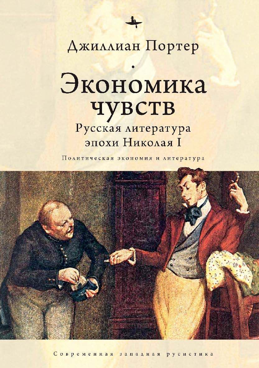 Экономика чувств: русская литература эпохи Николая I: (Политическая экономия и литература) ISBN 978-5-6043579-6-5